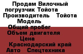 Продам Вилочный погрузчик Тойота 8FG18 › Производитель ­ Тойота › Модель ­ 8FGL1/8 › Общий пробег ­ 1 254 › Объем двигателя ­ 0 › Цена ­ 760 000 - Краснодарский край Авто » Спецтехника   . Краснодарский край